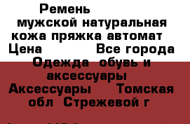 Ремень Millennium мужской натуральная кожа,пряжка-автомат › Цена ­ 1 200 - Все города Одежда, обувь и аксессуары » Аксессуары   . Томская обл.,Стрежевой г.